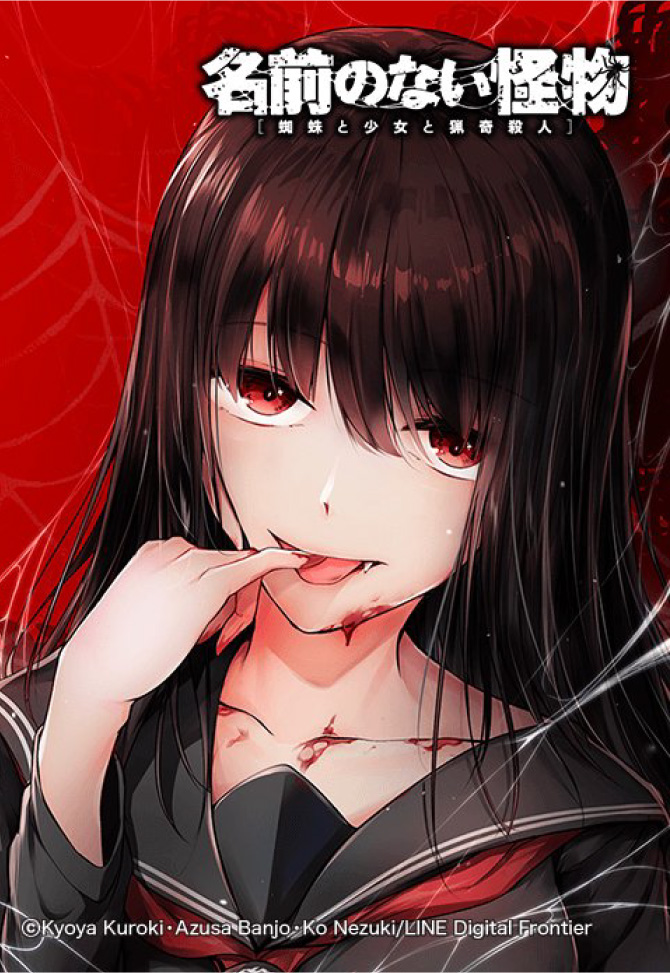 名前のない怪物