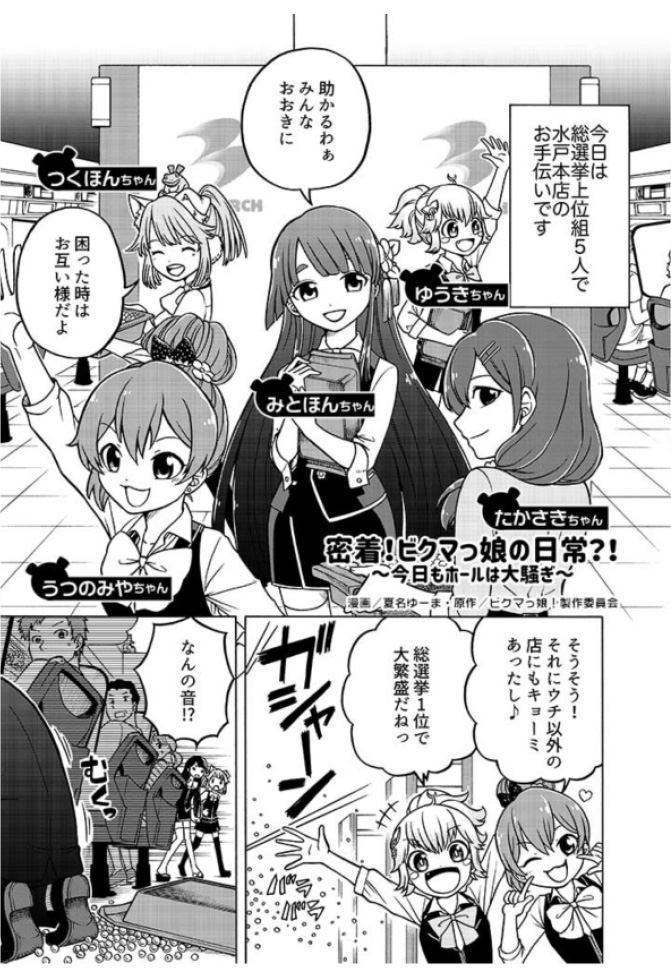 ビクマっ娘！