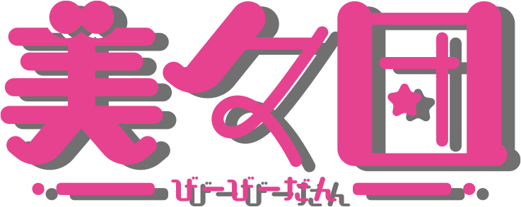 美々団