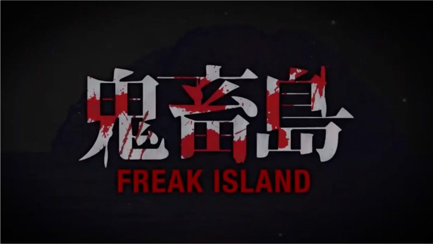 鬼畜島プロモーションムービー