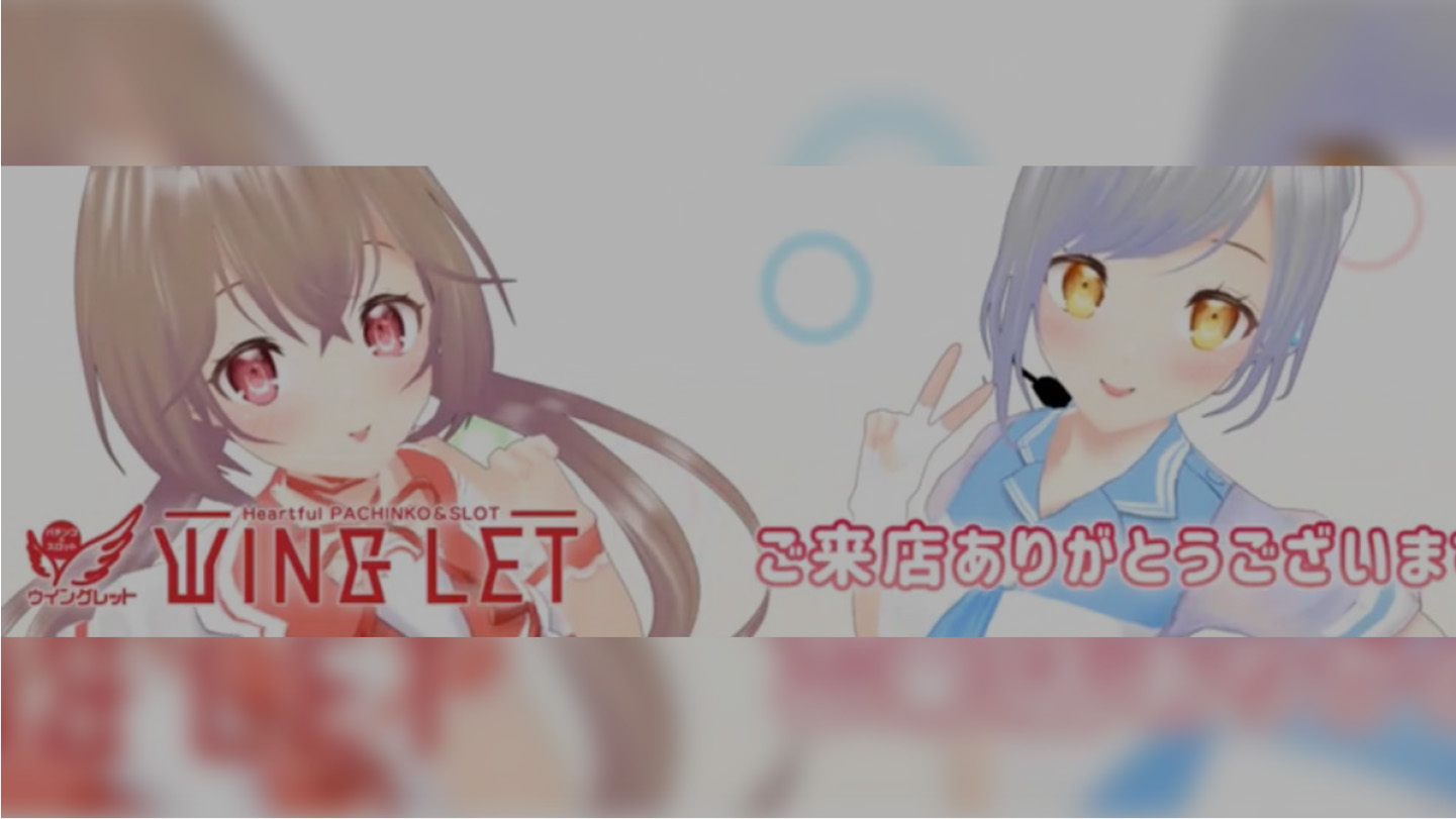 ウイングレット ライブ２D
