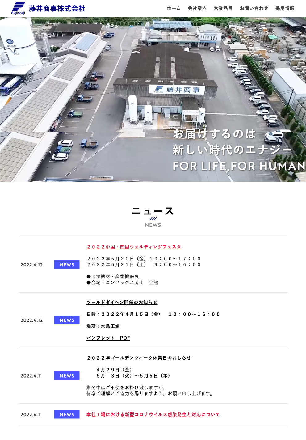 藤井商事公式HP